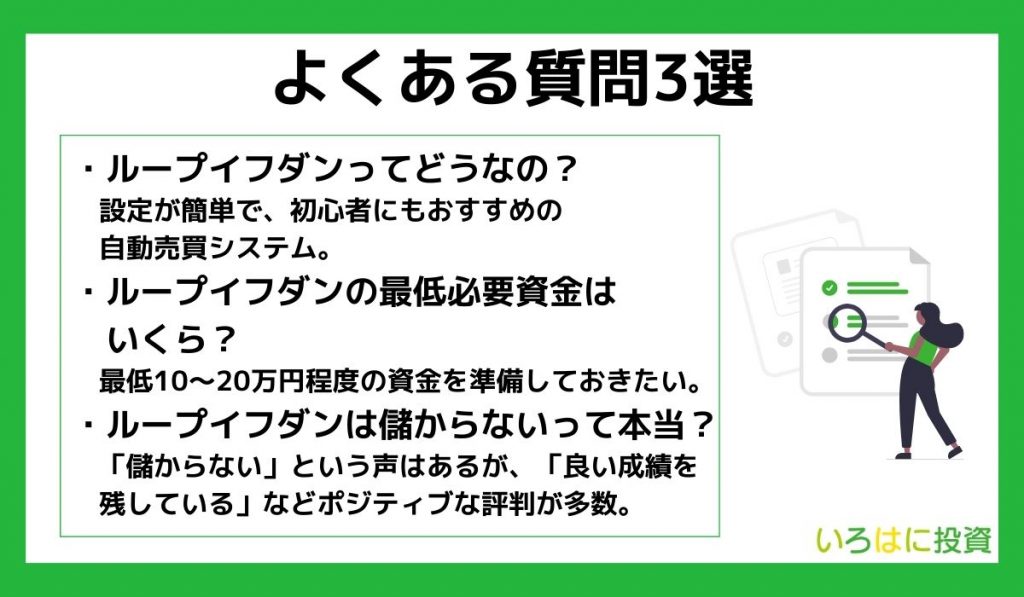 ループイフダンのよくある質問