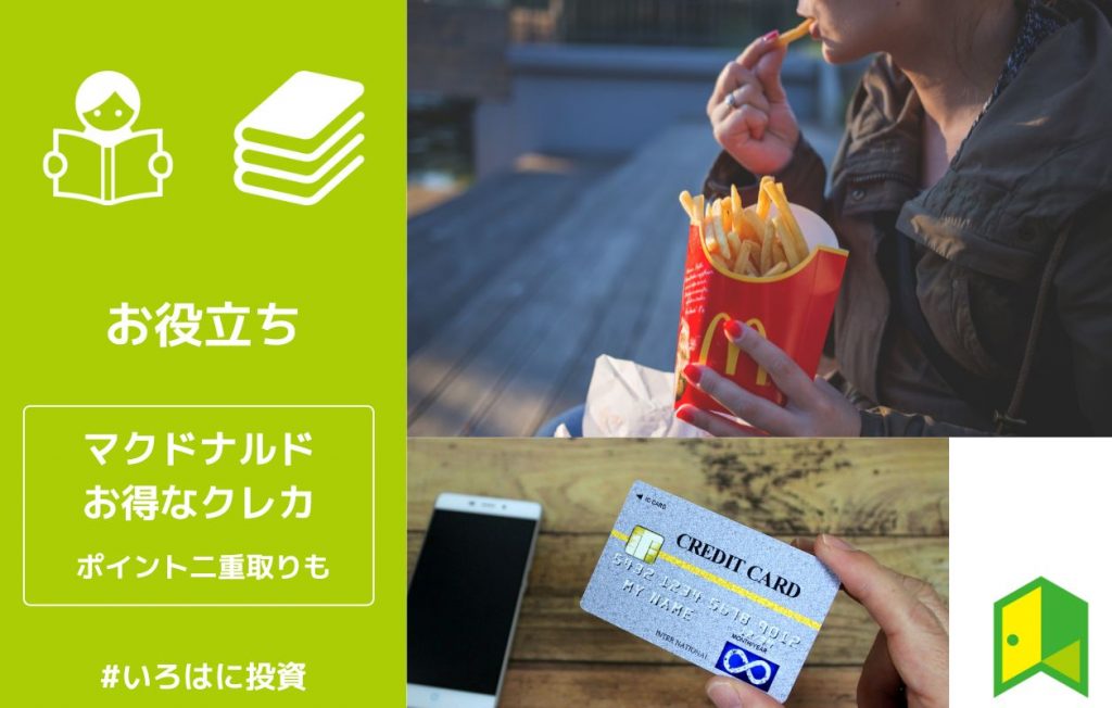 マクドナルドで使えるお得なクレジットカード6選!