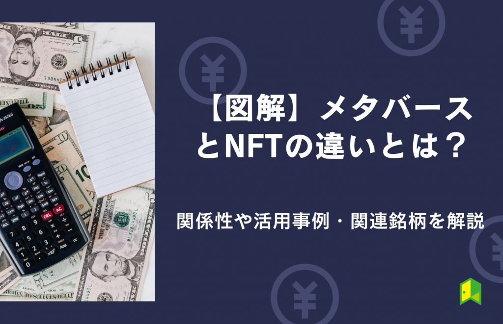 メタバースNFT