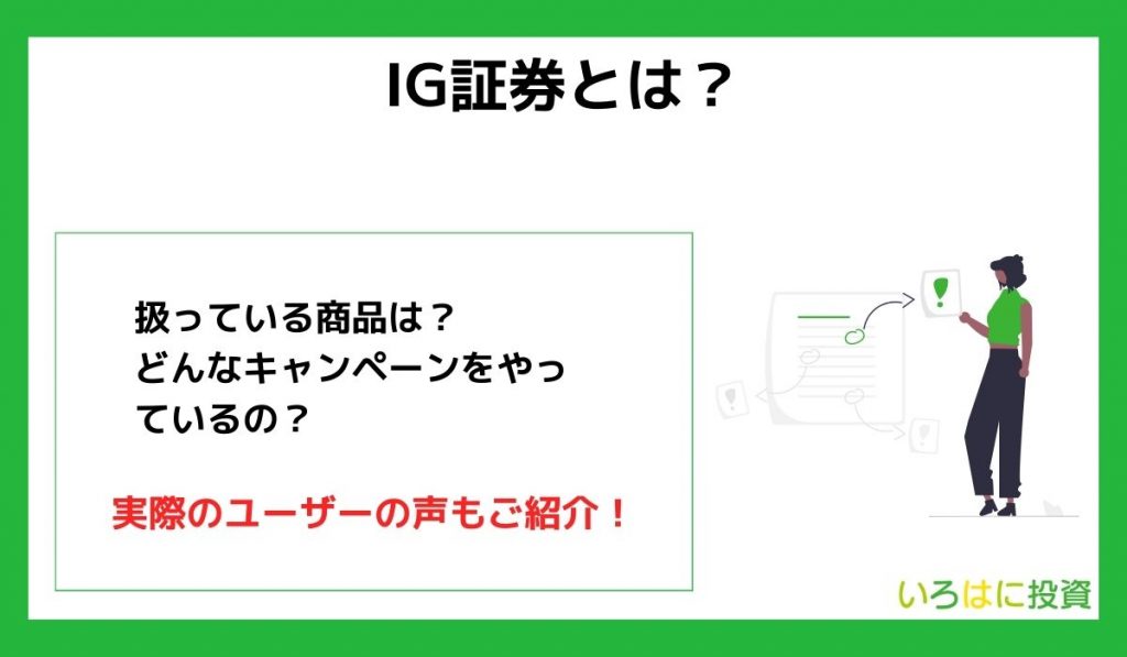 IG証券とは？