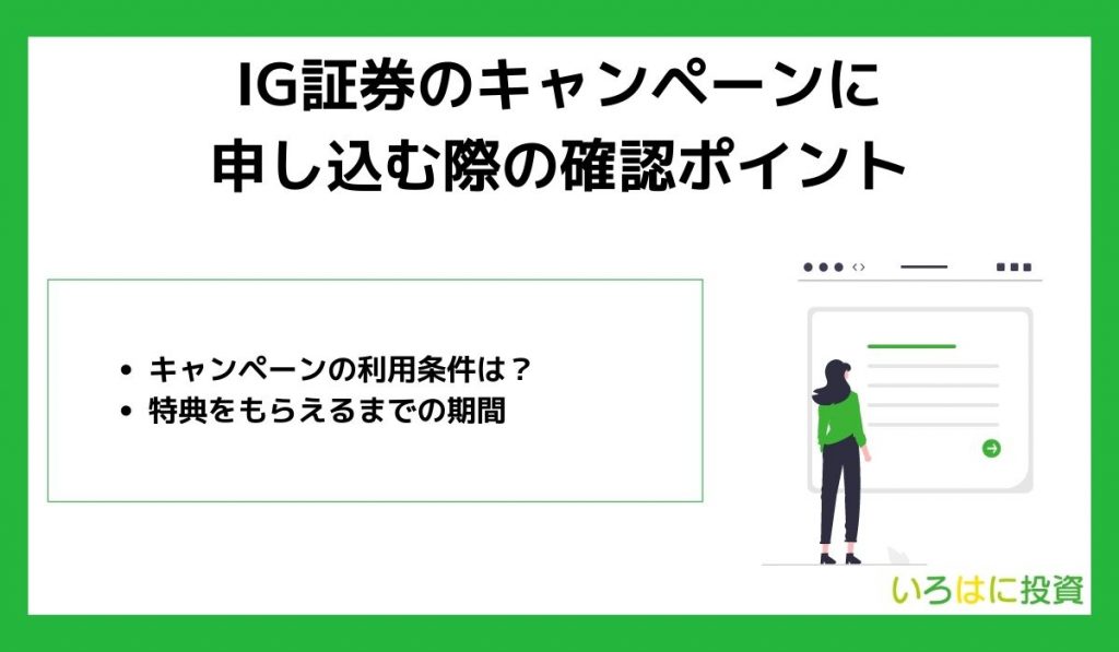 IG証券のキャンペーンに申し込む際の確認ポイント