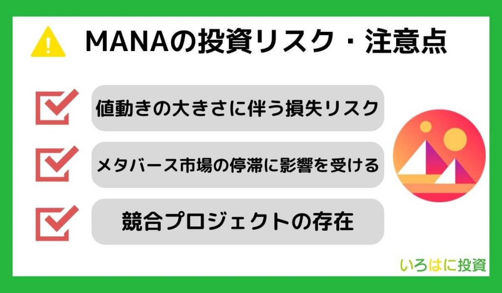 仮想通貨MANAの投資リスク・注意点