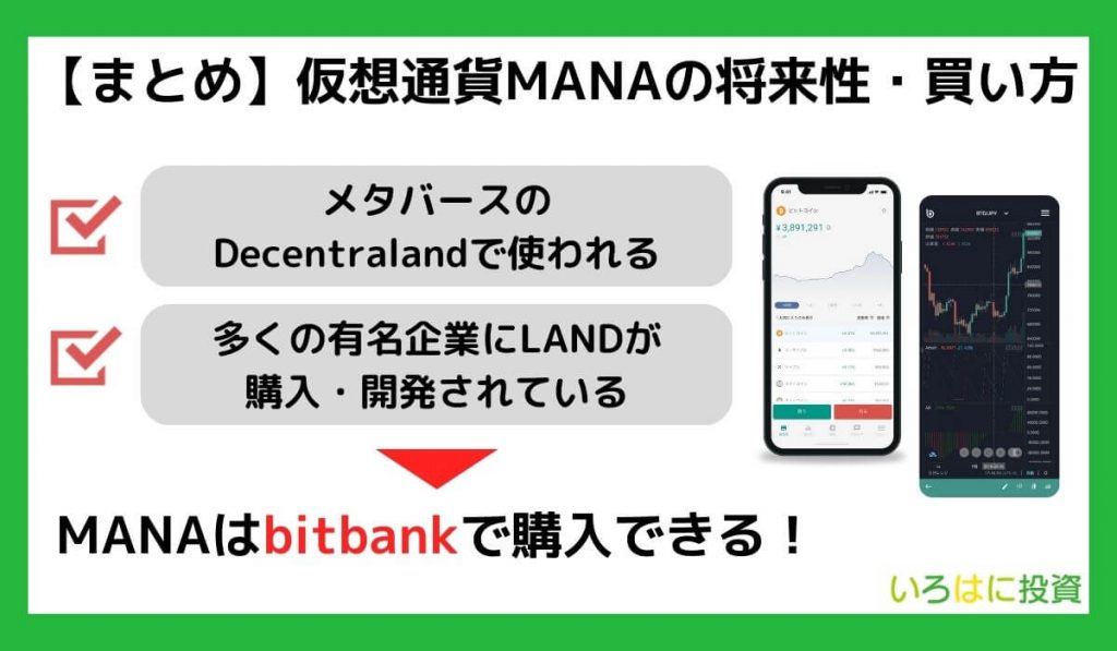 【まとめ】仮想通貨MANAの将来性・買い方