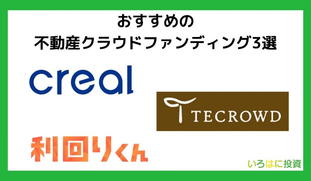 おすすめの不動産クラウドファンディング3選