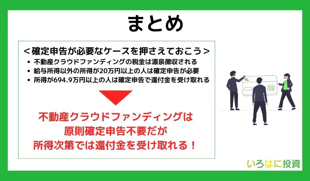 【まとめ】確定申告が必要なケースについて理解しておこう!