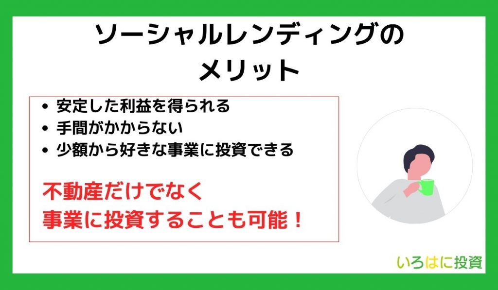 ソーシャルレンディングのメリット