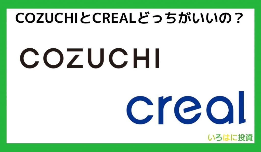 COZUCHIとCREALどっちがいいの？