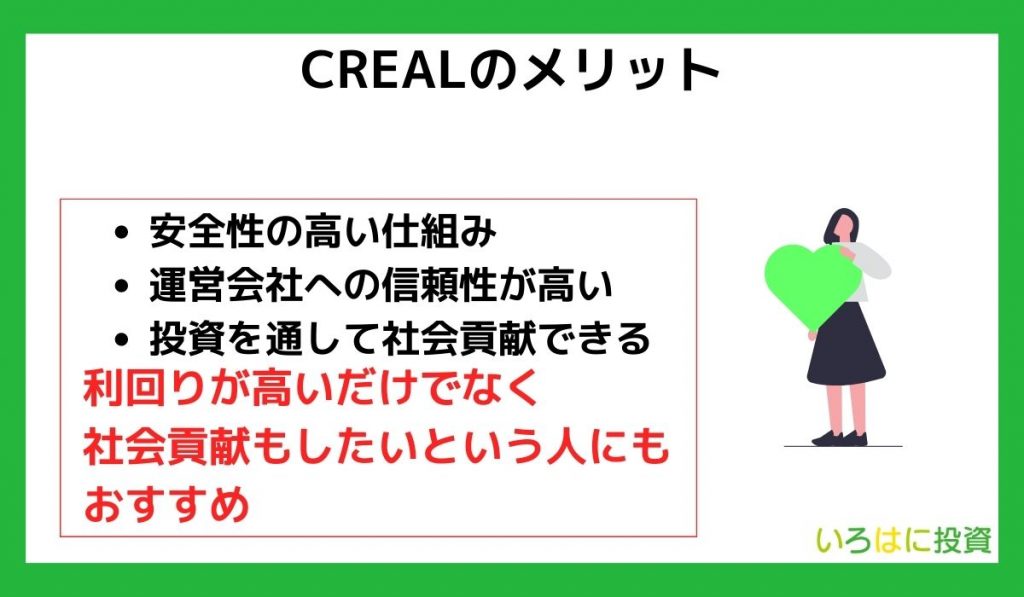 CREALのメリット