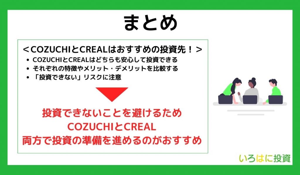 【まとめ】メリット・デメリットを把握して自分に合った投資先を選ぼう!