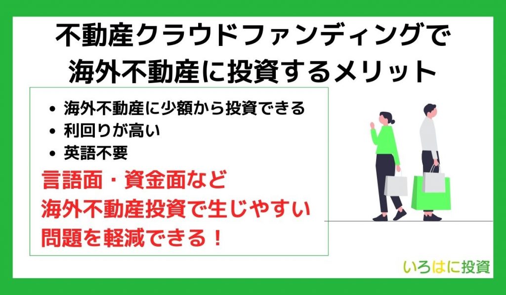 不動産クラウドファンディングで海外不動産に投資するメリット