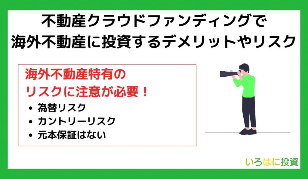 不動産クラウドファンディングで海外不動産に投資するデメリットやリスク
