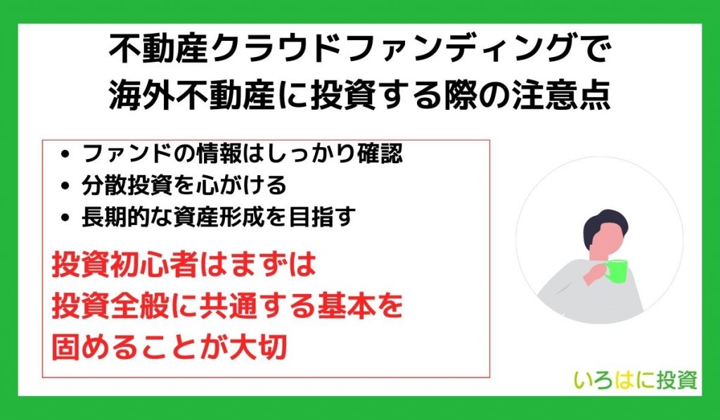 不動産クラウドファンディングで海外不動産に投資する際の注意点