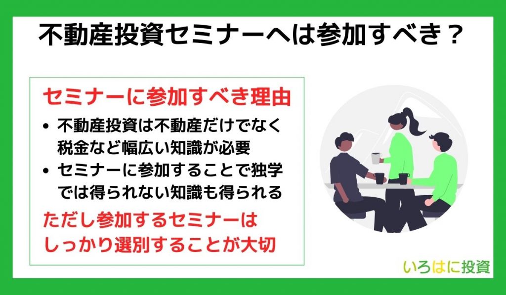 不動産投資セミナーへは参加すべき?