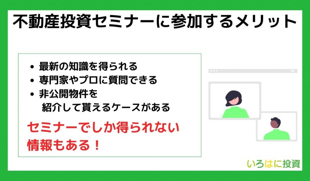 不動産投資セミナーに参加するメリット