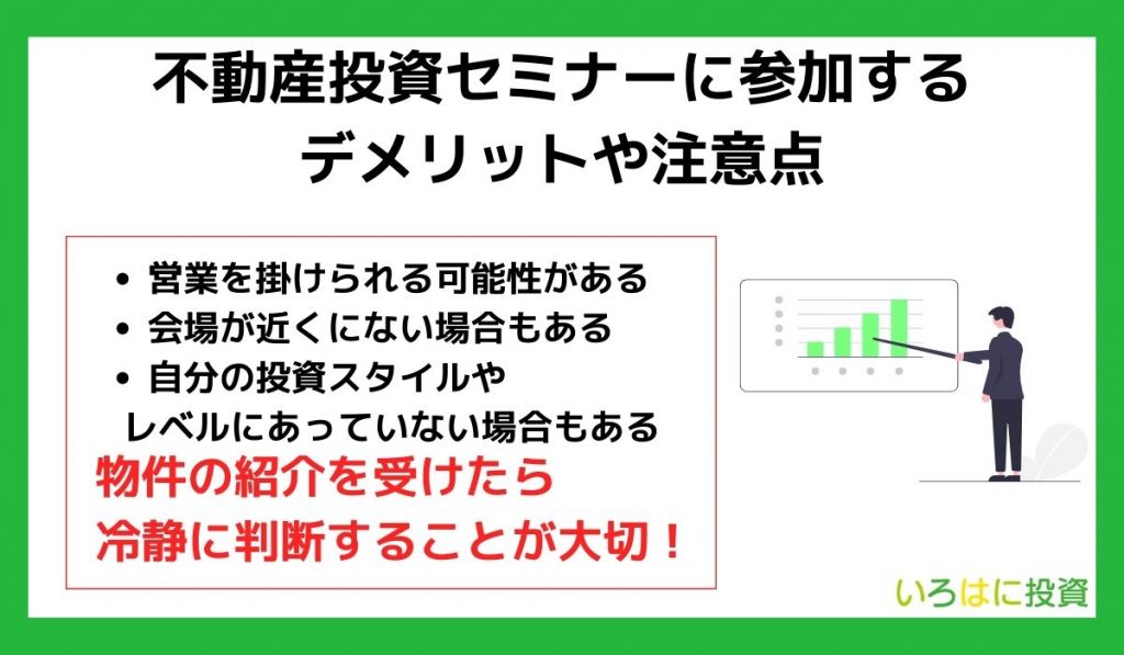 不動産投資セミナーに参加するデメリットや注意点