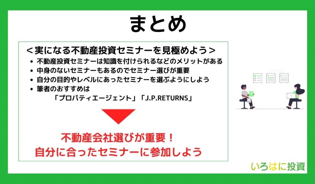 【まとめ】実になる不動産投資セミナーを見極めよう