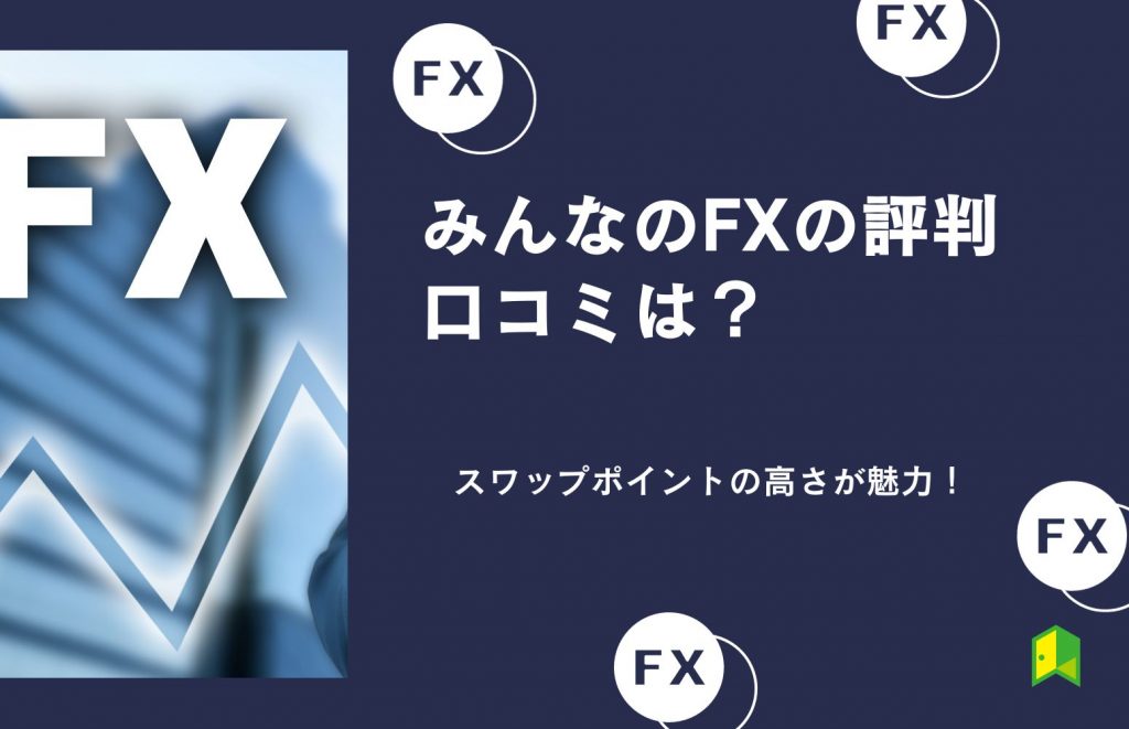 みんなのFX 評判