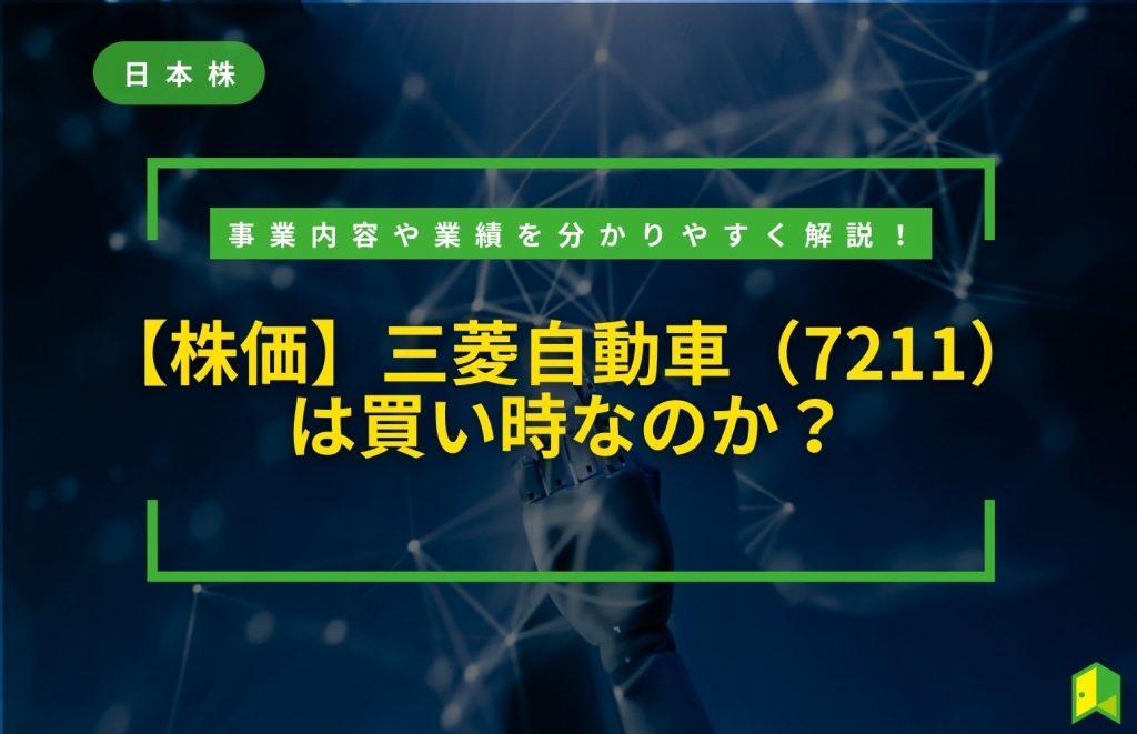 【株価】三菱自動車（7211）は買い時なのか？事業内容や業績を分かりやすく解説！