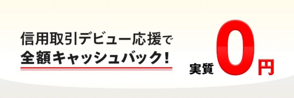 マネックス証券信用取引プログラム