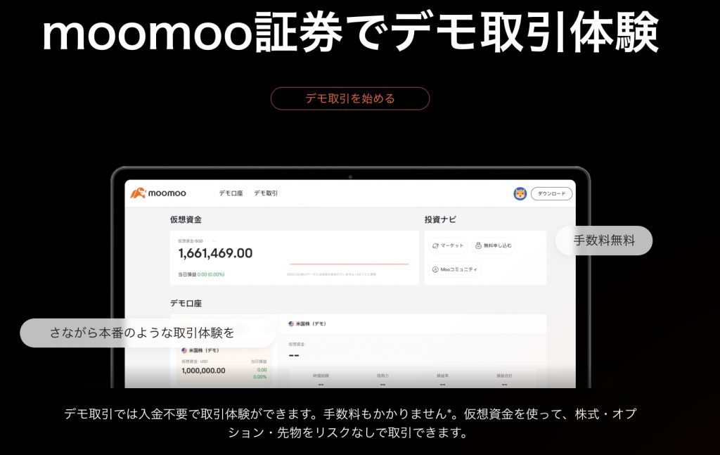 moomoo証券デモ取引