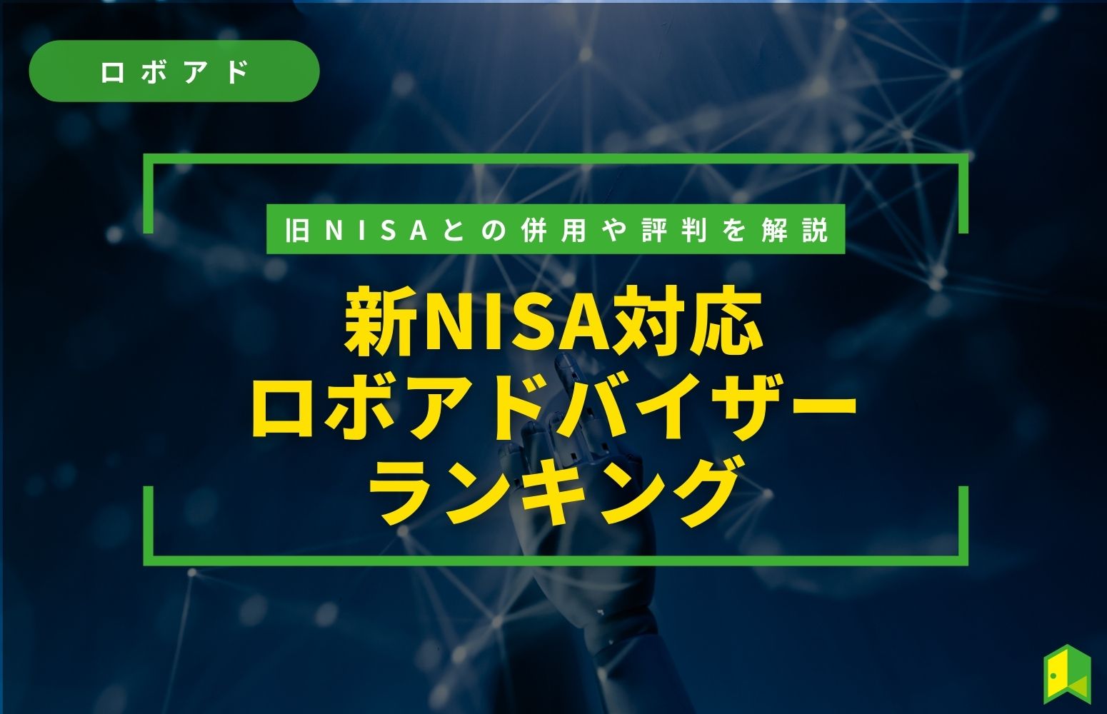 新NISA対応のロボアドバイザーランキング