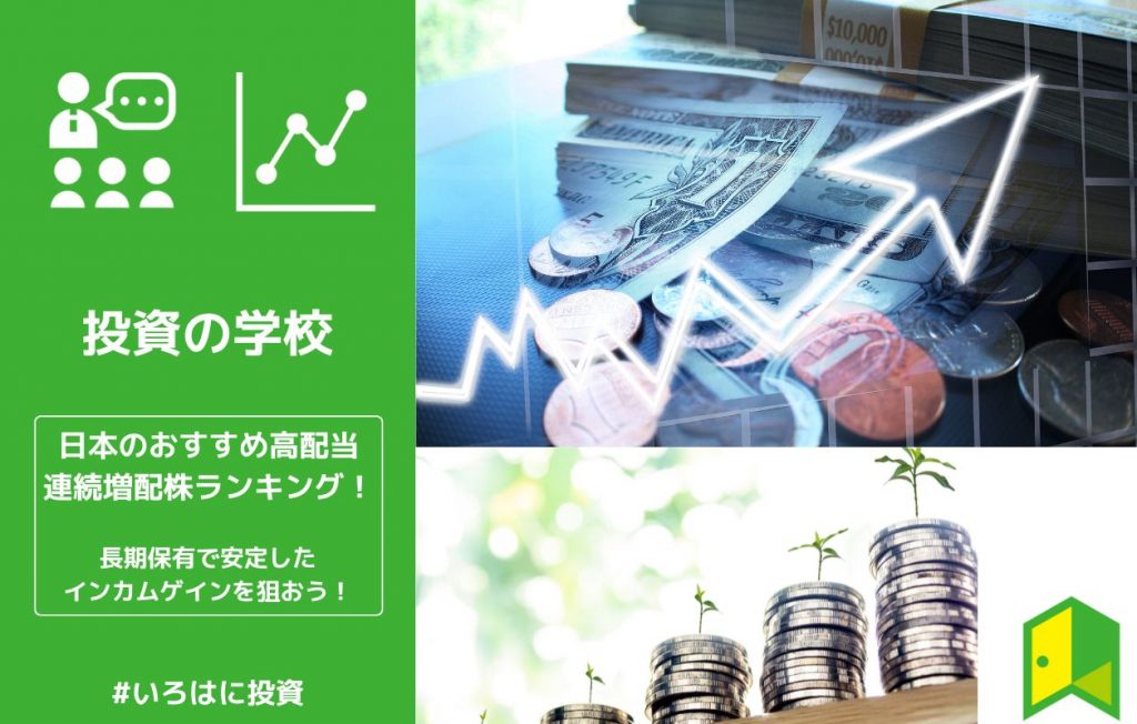 日本のおすすめ高配当・連続増配株ランキング!長期保有で安定したインカムゲインを狙おう!