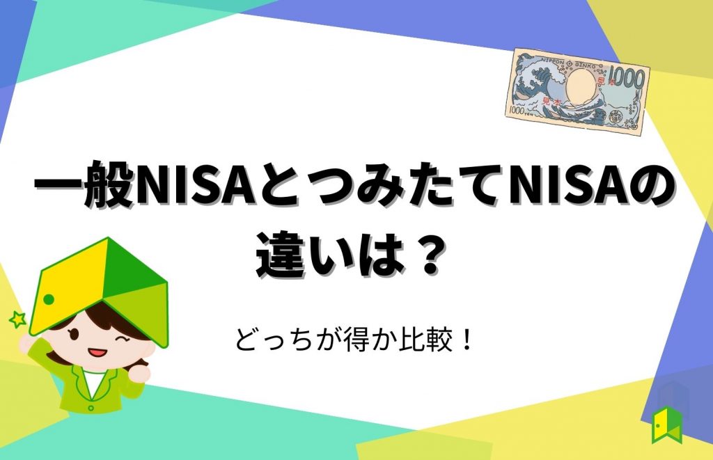 【2023】一般NISAとつみたてNISAの違いは？どっちが得か比較してみた！