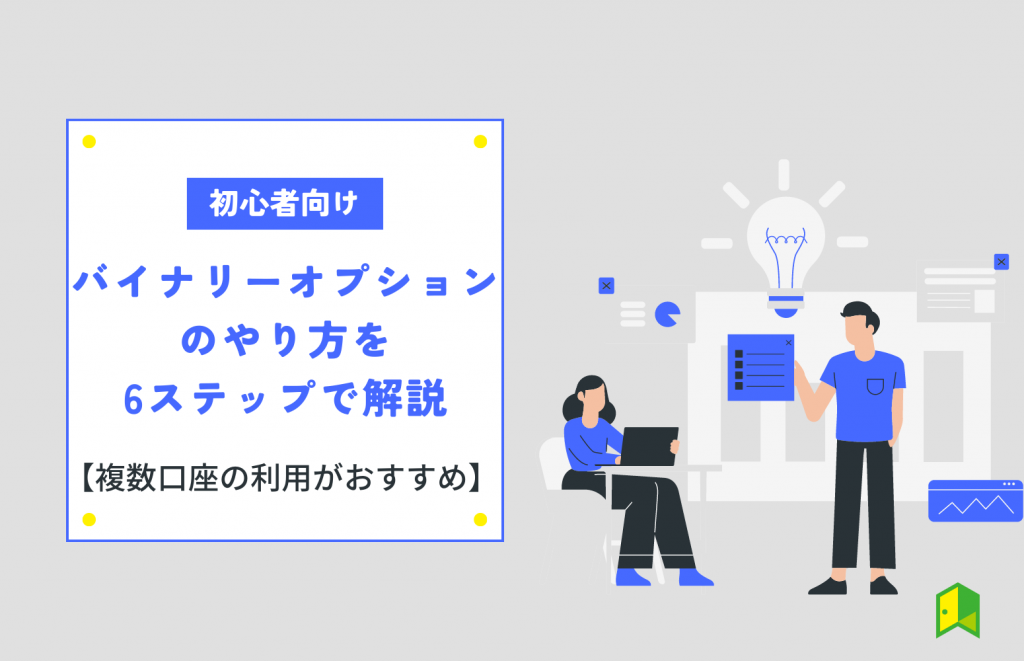 バイナリーオプションの始め方とやり方を解説