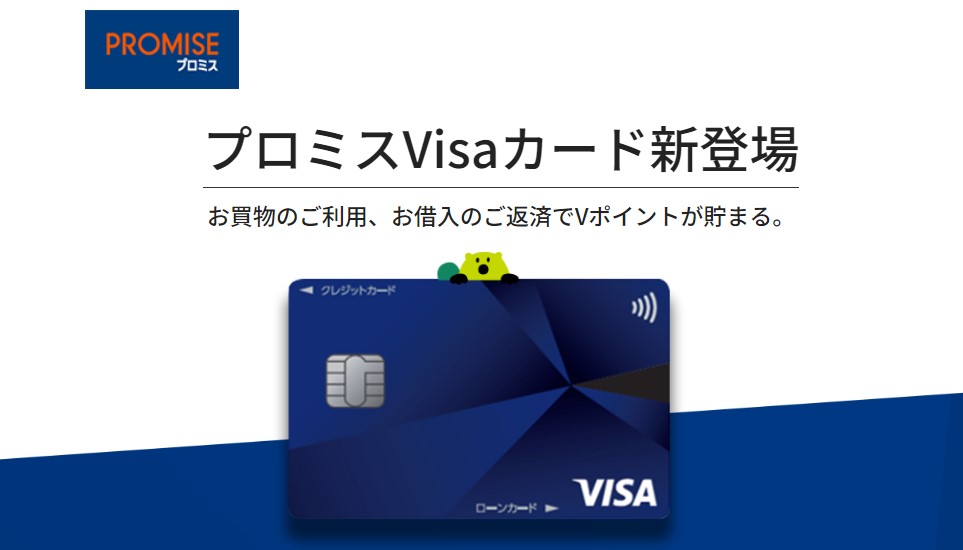 プロミスVisaカード公式