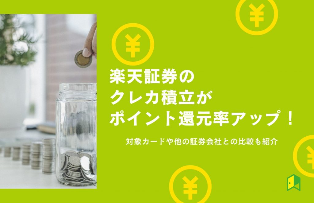 楽天証券のクレカ積立がポイント還元率アップ！対象カードや他の証券会社との比較も紹介