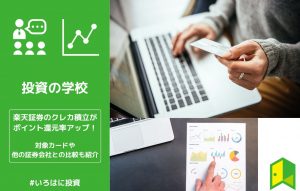 楽天証券のクレカ積立がポイント還元率アップ！対象カードや他の証券会社との比較も紹介