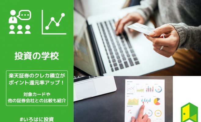 楽天証券のクレカ積立がポイント還元率アップ！対象カードや他の証券会社との比較も紹介