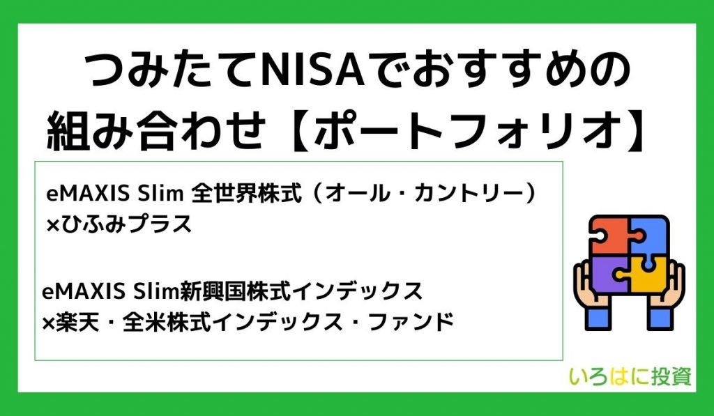 つみたてNISAでおすすめの組み合わせ【ポートフォリオ】