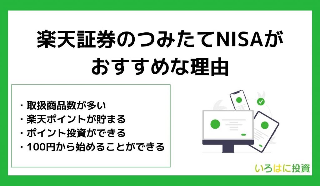 楽天証券のつみたてNISAがおすすめな理由4選