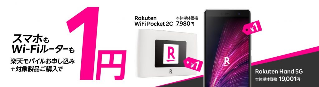 楽天モバイルキャンペーン2