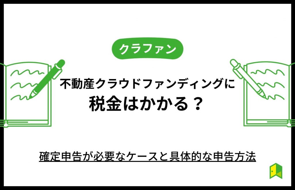 不動産クラウドファンディングに税金はかかる?