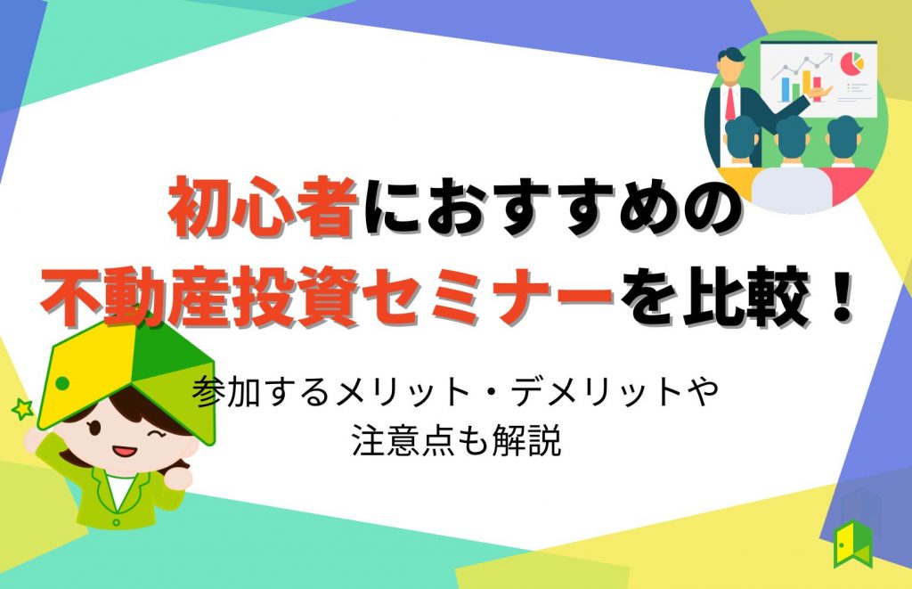 初心者におすすめの不動産投資セミナーを比較！