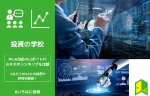 NISAに対応したロボアドバイザーのおすすめランキングを比較！つみたてNISAとの併用や評判を解説！