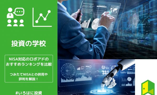 NISAに対応したロボアドバイザーのおすすめランキングを比較！つみたてNISAとの併用や評判を解説！