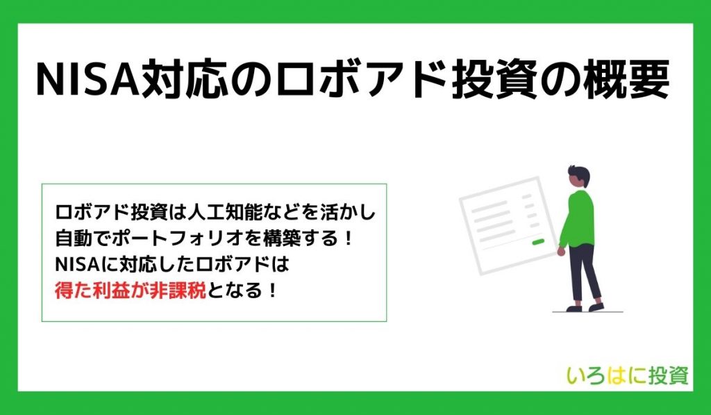 NISA対応のロボアドバイザー投資とは