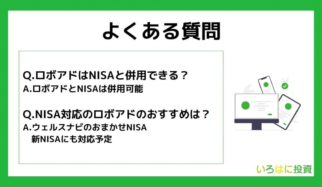 NISA対応のロボアドバイザーのよくある質問