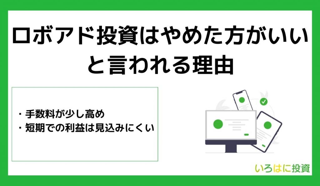 ロボアド投資はやめた方がいいと言われる理由