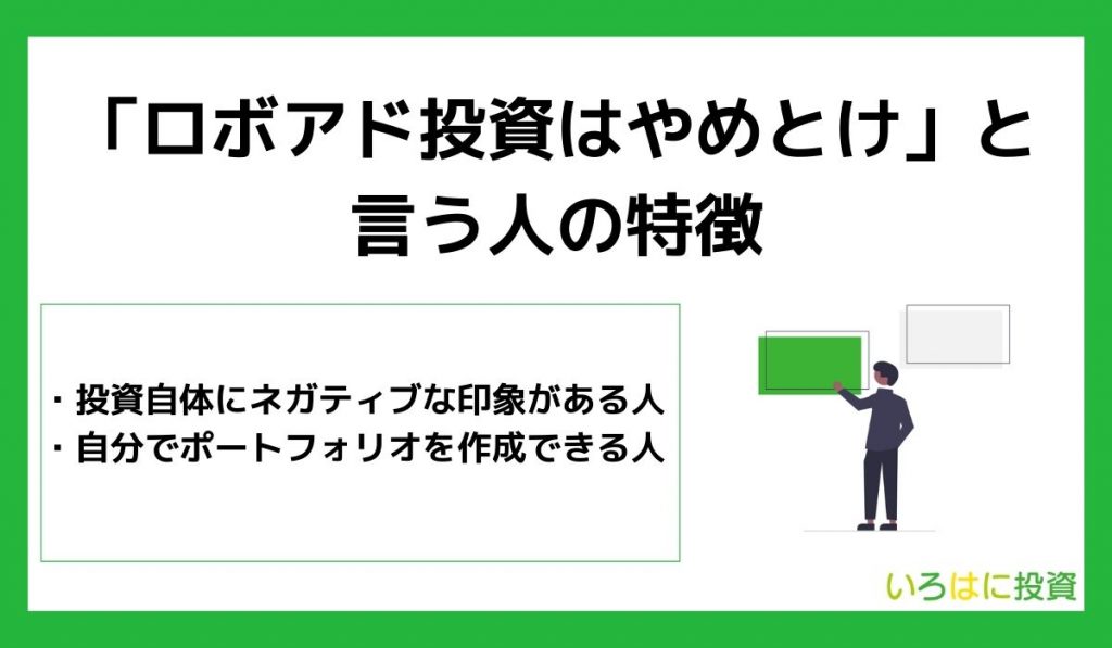 「ロボアド投資はやめとけ」と言う人の特徴