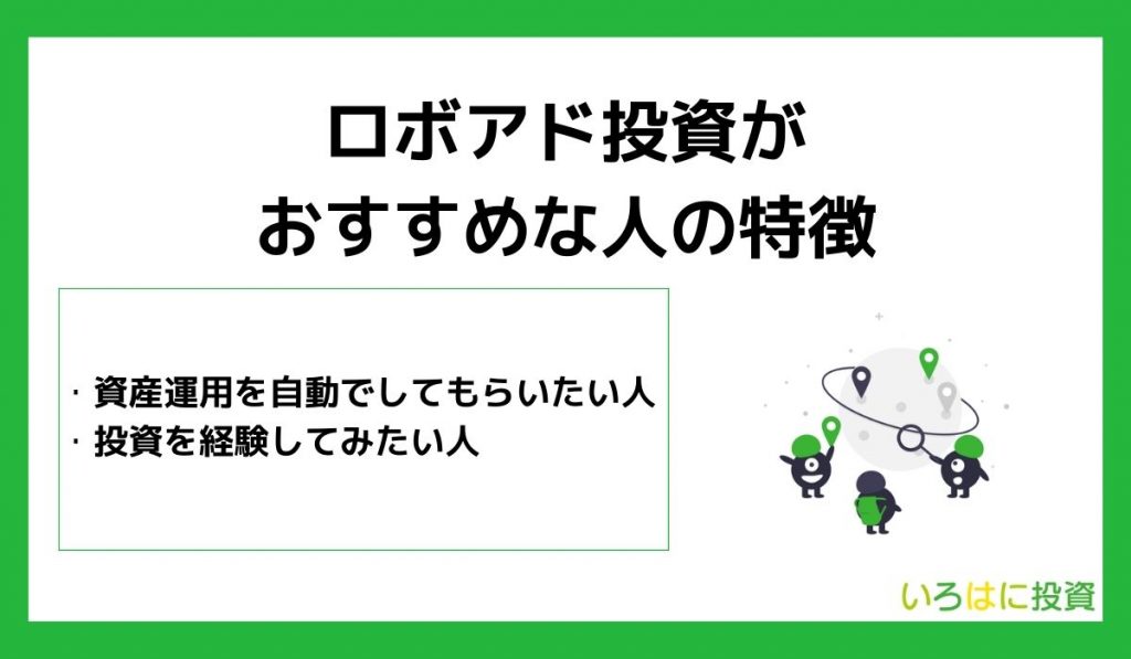 ロボアド投資がおすすめな人の特徴