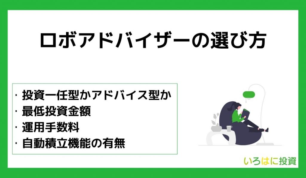 【失敗しない】ロボアドバイザーの選び方