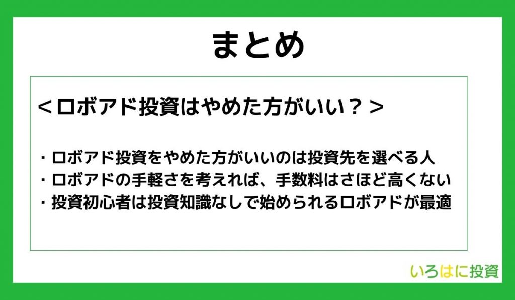 ロボアド投資はやめた方がいい？まとめ