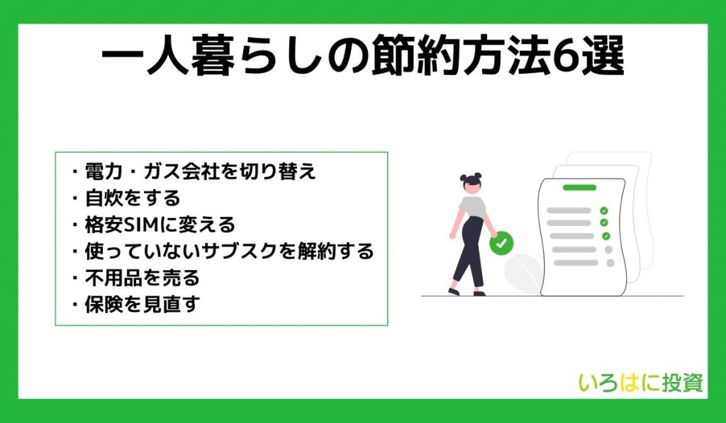 節約方法6選