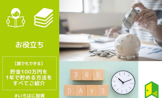 貯金100万円を1年で貯める方法をすべてご紹介