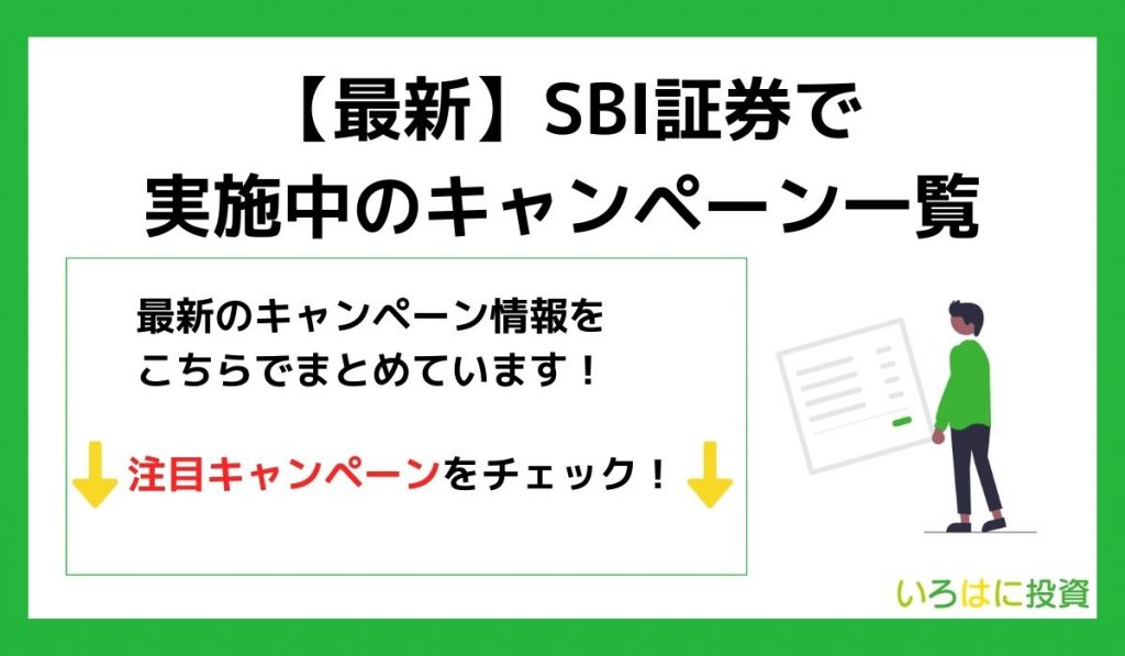 SBI証券で実施中の主なキャンペーン