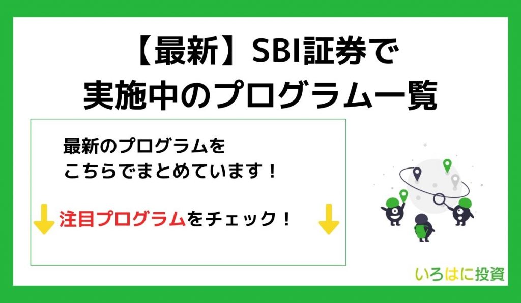 SBI証券で実施中の主なプログラム